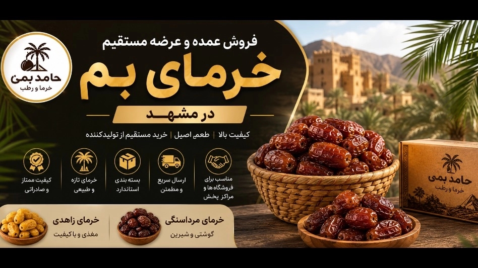 فروش عمده خرما در مشهد | خرید مستقیم خرمای بم با قیمت مناسب